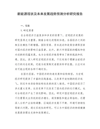 新能源现状及未来发展趋势预测分析研究报告