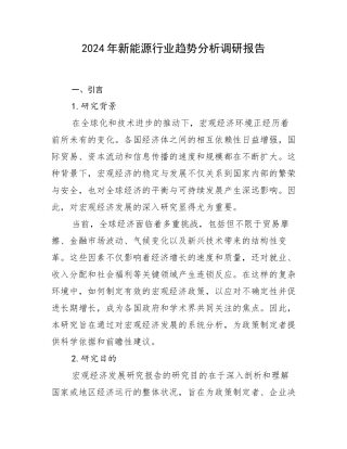2024年新能源行业趋势分析调研报告