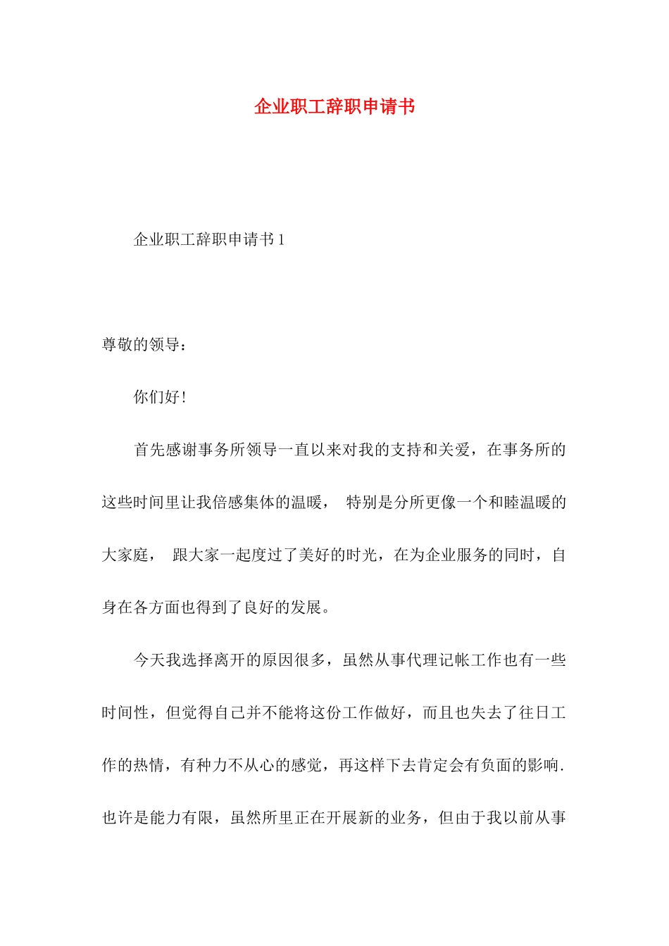 企业职工辞职申请书_第1页