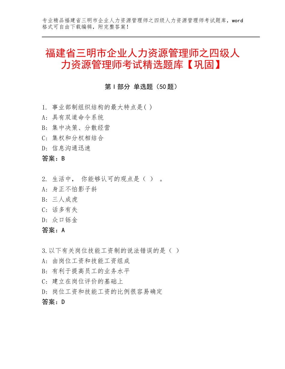 福建省三明市企业人力资源管理师之四级人力资源管理师考试精选题库【巩固】_第1页
