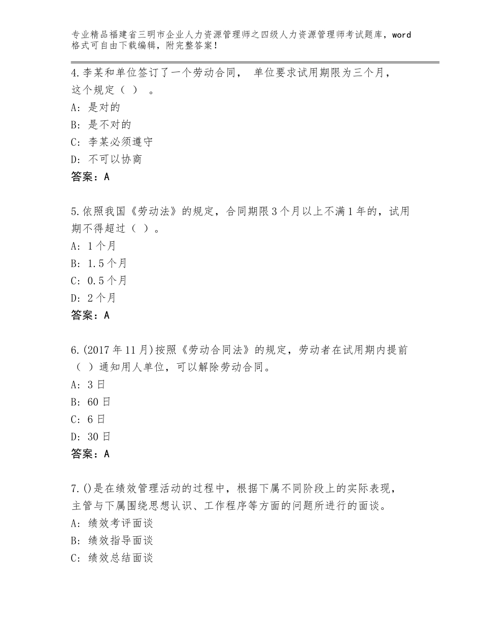 福建省三明市企业人力资源管理师之四级人力资源管理师考试精选题库【巩固】_第2页