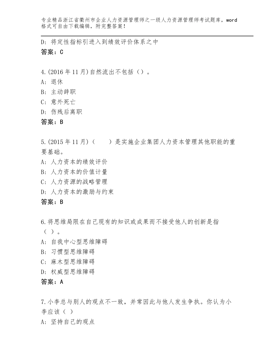 2024年浙江省衢州市企业人力资源管理师之一级人力资源管理师考试大全及答案（易错题）_第2页