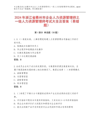 2024年浙江省衢州市企业人力资源管理师之一级人力资源管理师考试大全及答案（易错题）