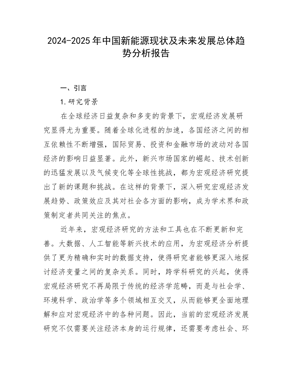 2024-2025年中国新能源现状及未来发展总体趋势分析报告_第1页