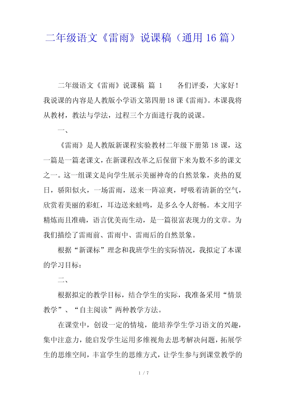 二年级语文《雷雨》说课稿(真题16) _第1页
