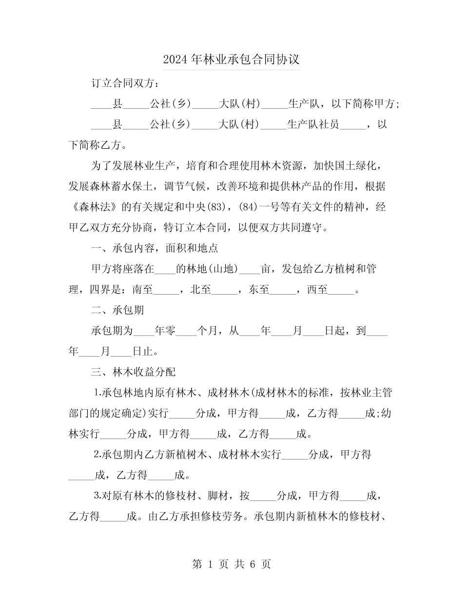 2024年林业承包合同协议(二)_第1页