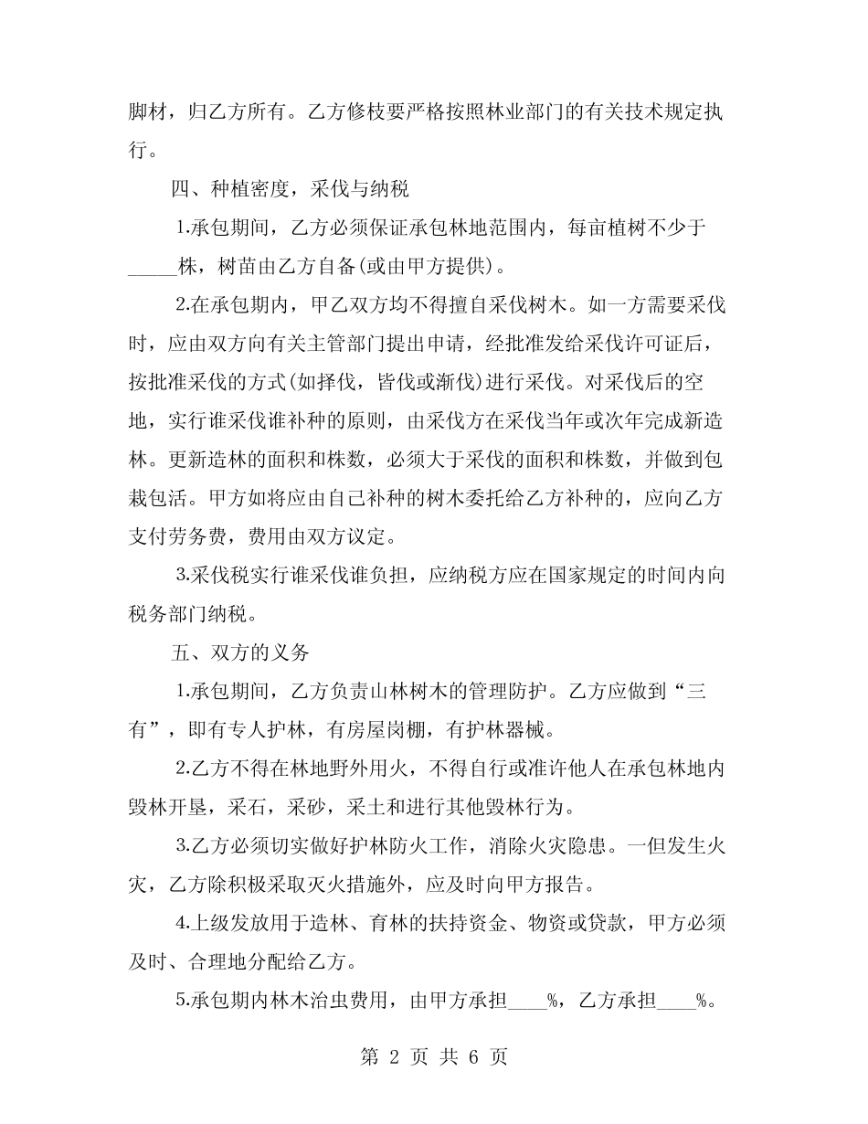 2024年林业承包合同协议(二)_第2页