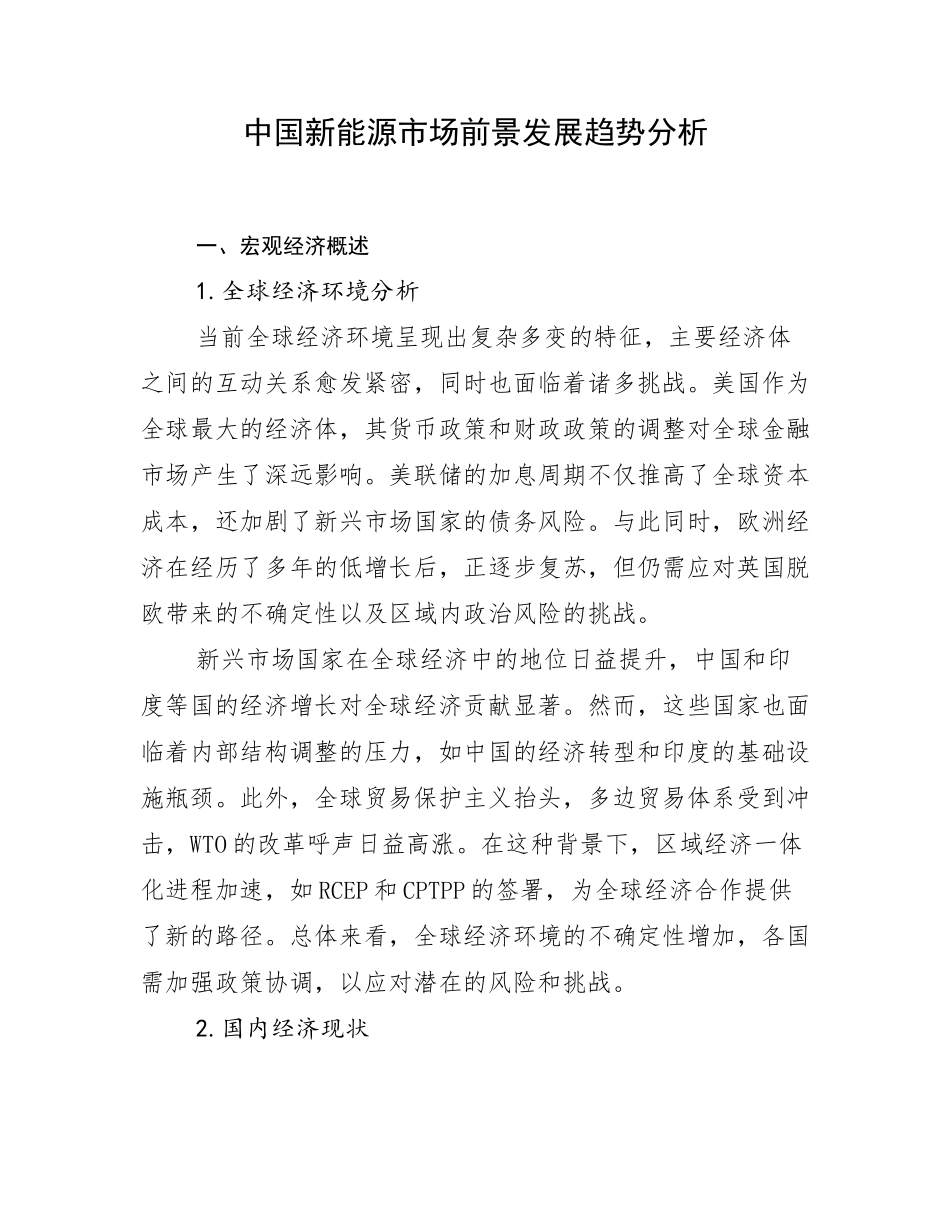 中国新能源市场前景发展趋势分析_第1页