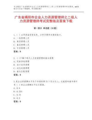 广东省揭阳市企业人力资源管理师之二级人力资源管理师考试完整版及答案下载