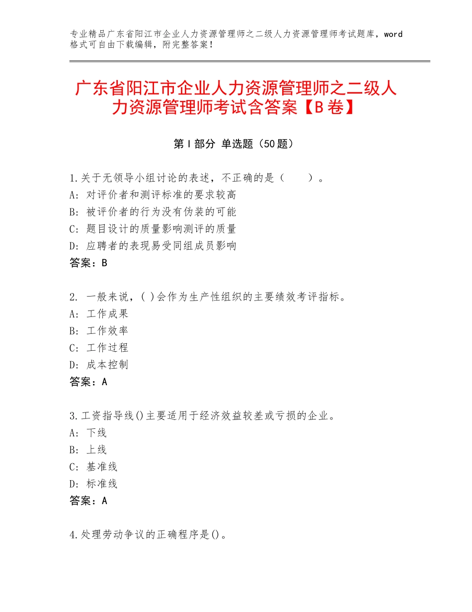广东省阳江市企业人力资源管理师之二级人力资源管理师考试含答案【B卷】_第1页