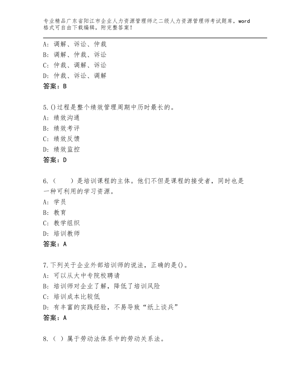 广东省阳江市企业人力资源管理师之二级人力资源管理师考试含答案【B卷】_第2页