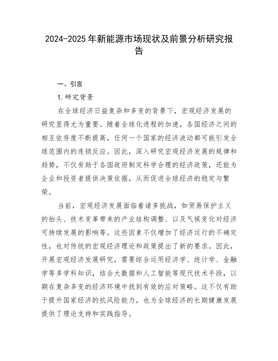 2024-2025年新能源市场现状及前景分析研究报告_第1页