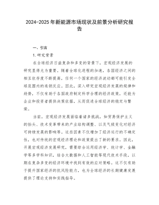 2024-2025年新能源市场现状及前景分析研究报告