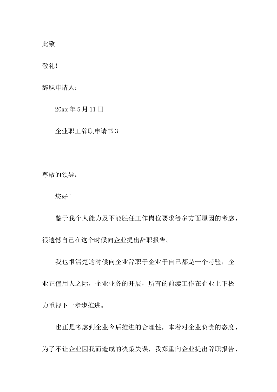 企业职工辞职申请书4篇_第3页