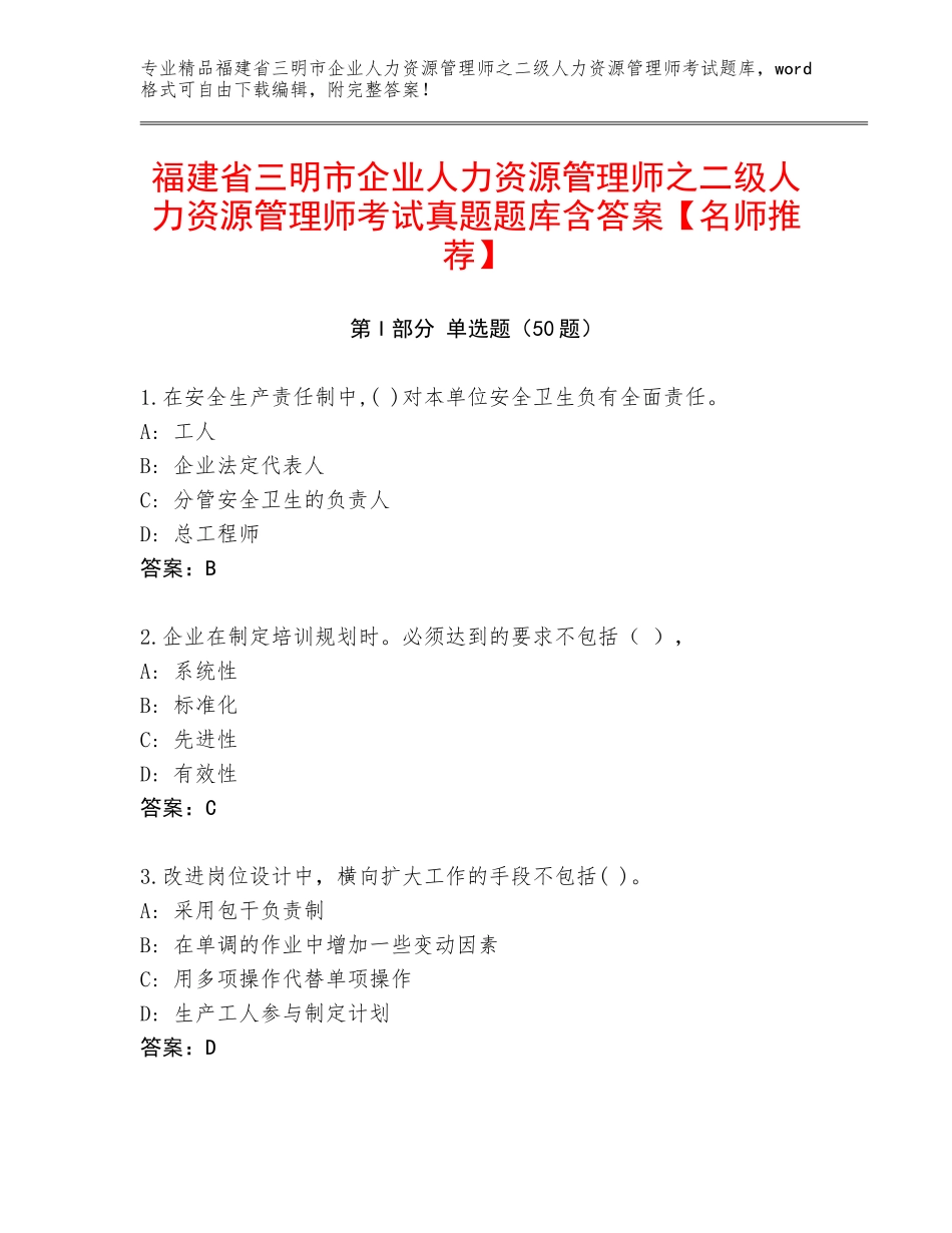 福建省三明市企业人力资源管理师之二级人力资源管理师考试真题题库含答案【名师推荐】_第1页
