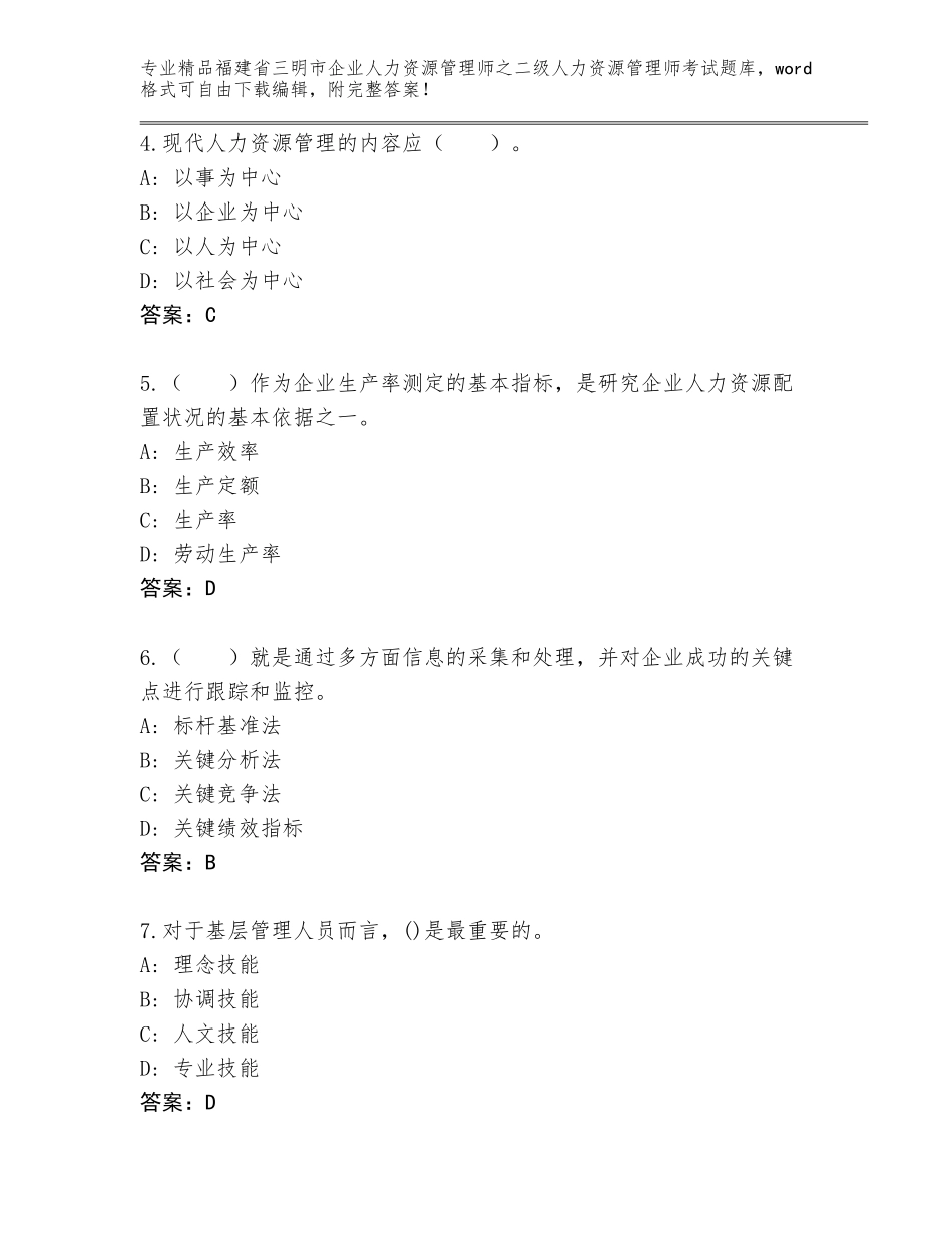福建省三明市企业人力资源管理师之二级人力资源管理师考试真题题库含答案【名师推荐】_第2页