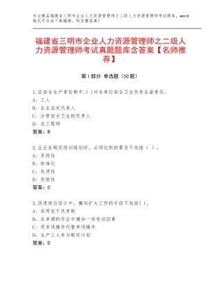 福建省三明市企业人力资源管理师之二级人力资源管理师考试真题题库含答案【名师推荐】