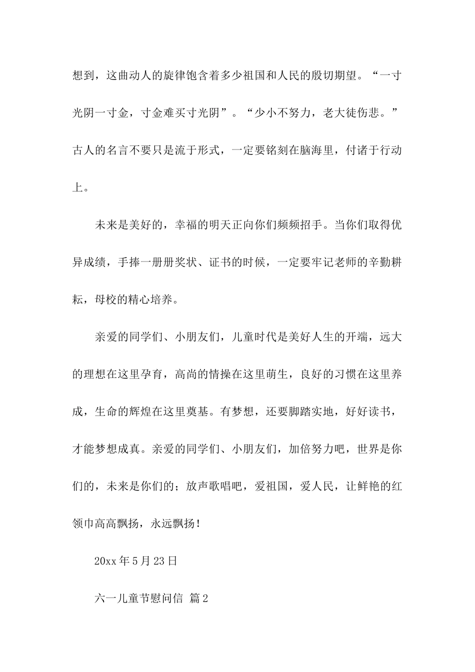 六一儿童节慰问信范文10篇_第2页