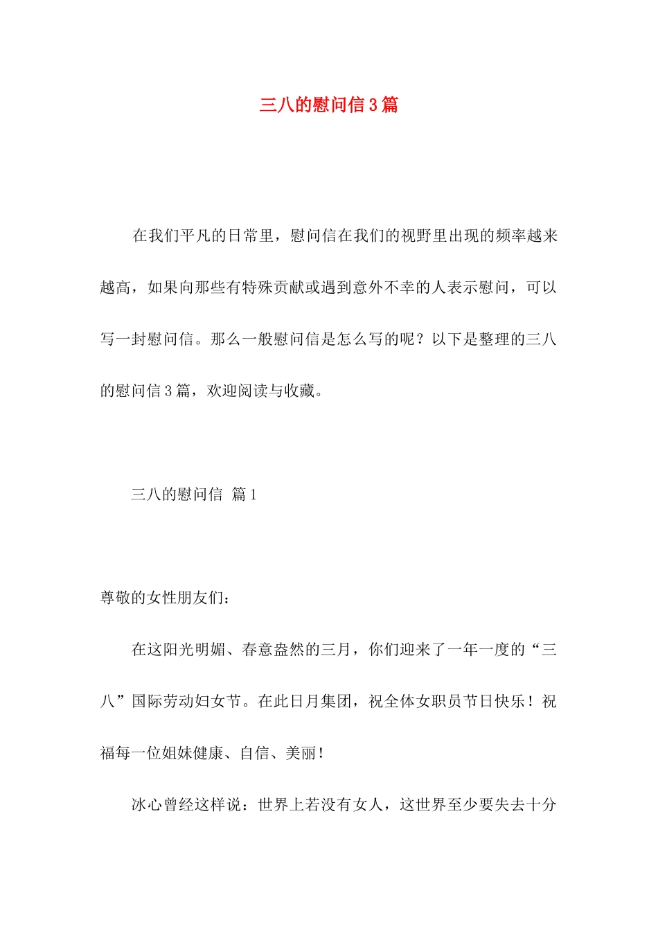 三八的慰问信3篇 (2)_第1页