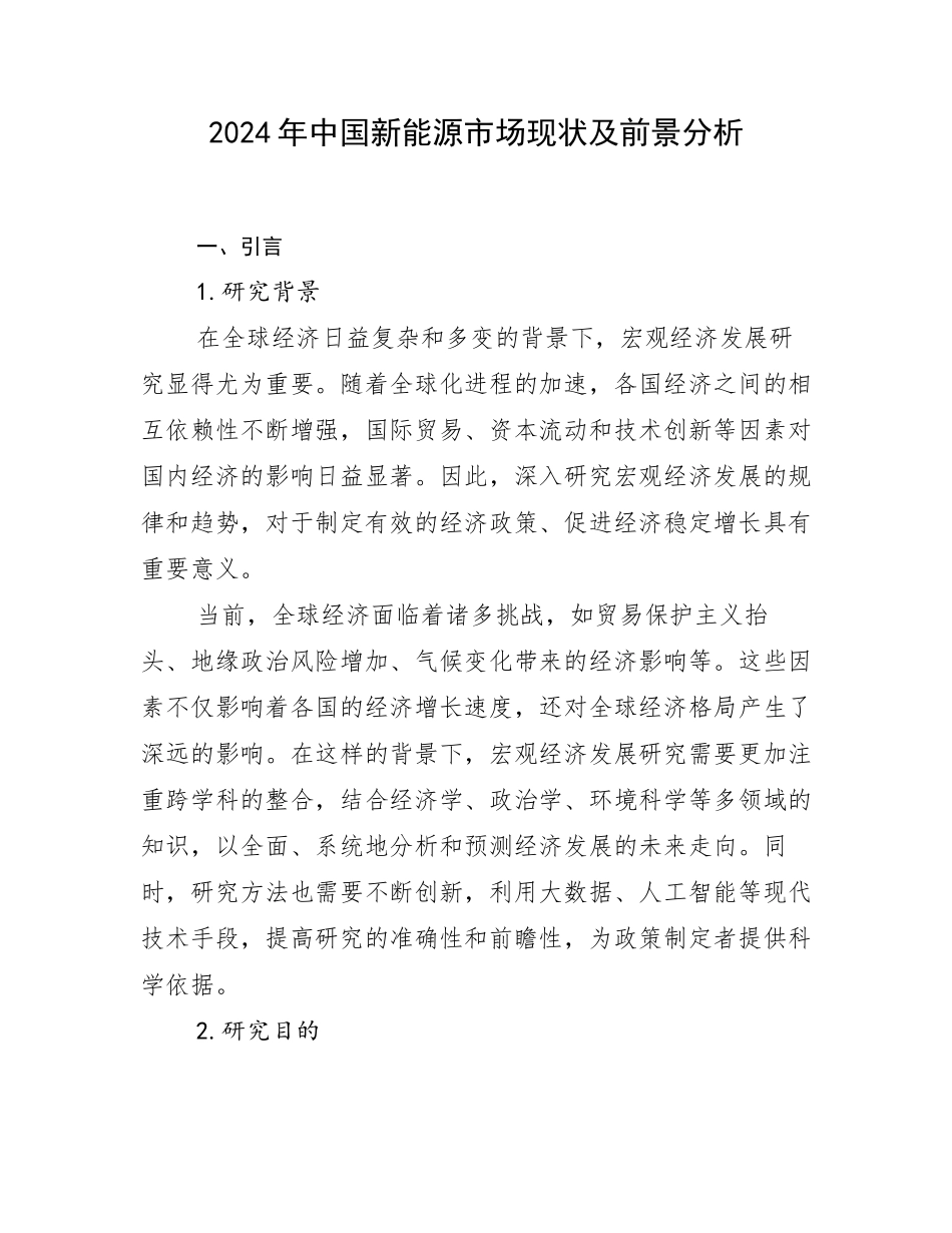 2024年中国新能源市场现状及前景分析_第1页