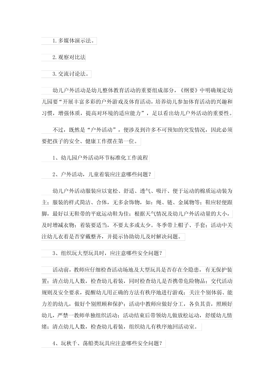 大班户外活动安全教案 _第2页