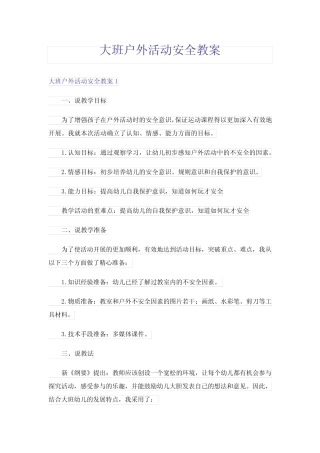 大班户外活动安全教案 