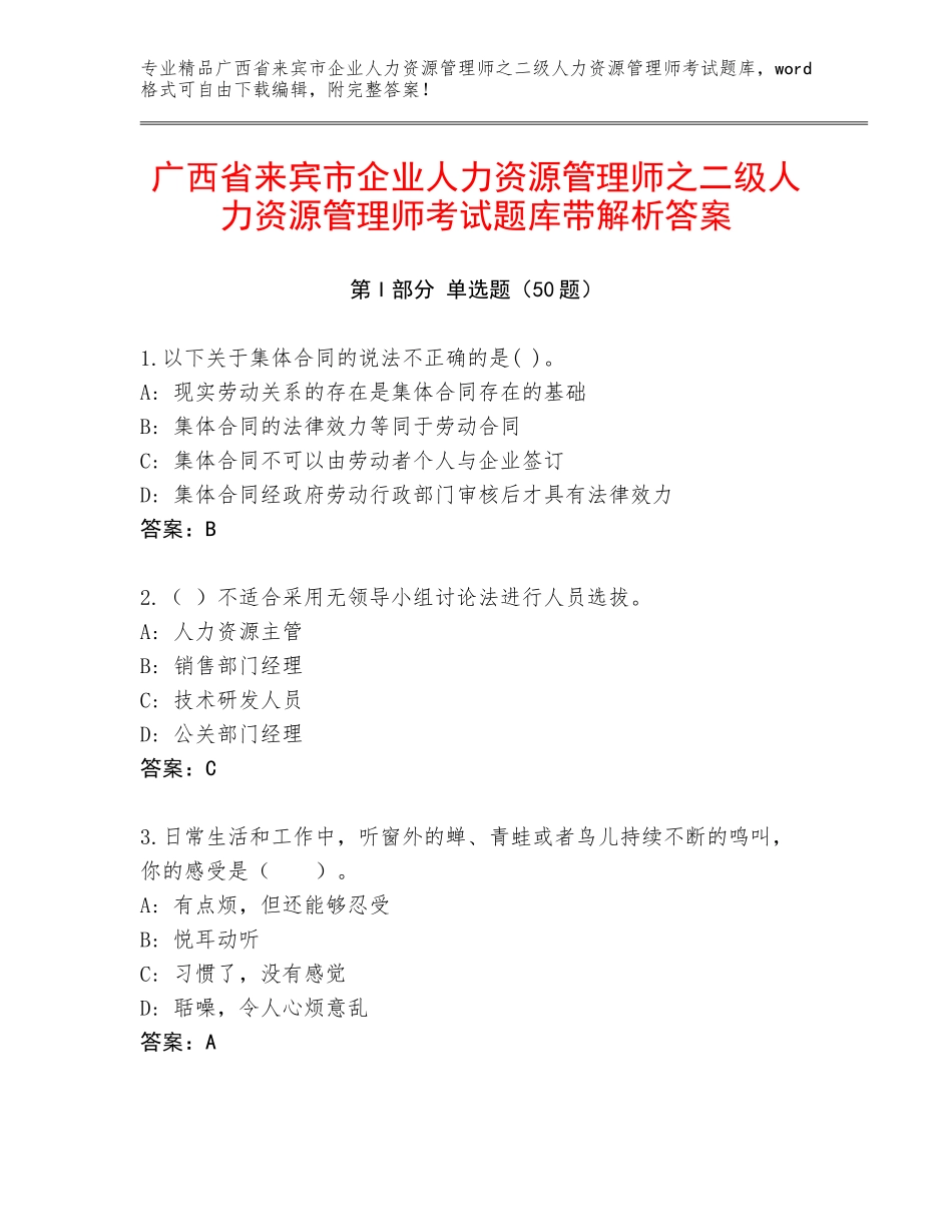 广西省来宾市企业人力资源管理师之二级人力资源管理师考试题库带解析答案_第1页