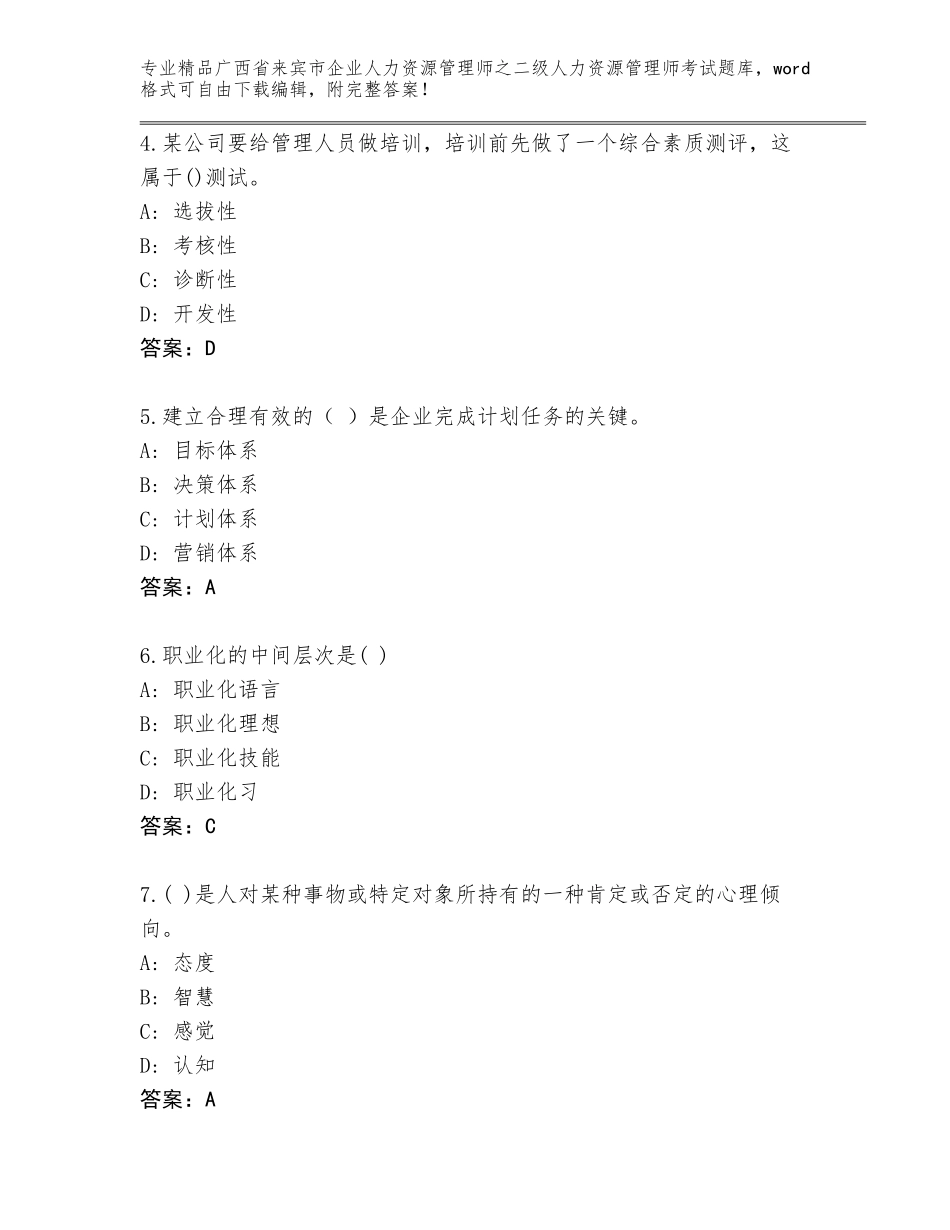 广西省来宾市企业人力资源管理师之二级人力资源管理师考试题库带解析答案_第2页