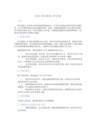 2024社区维稳工作计划
