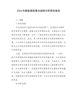 2024年新能源前景及趋势分析研究报告