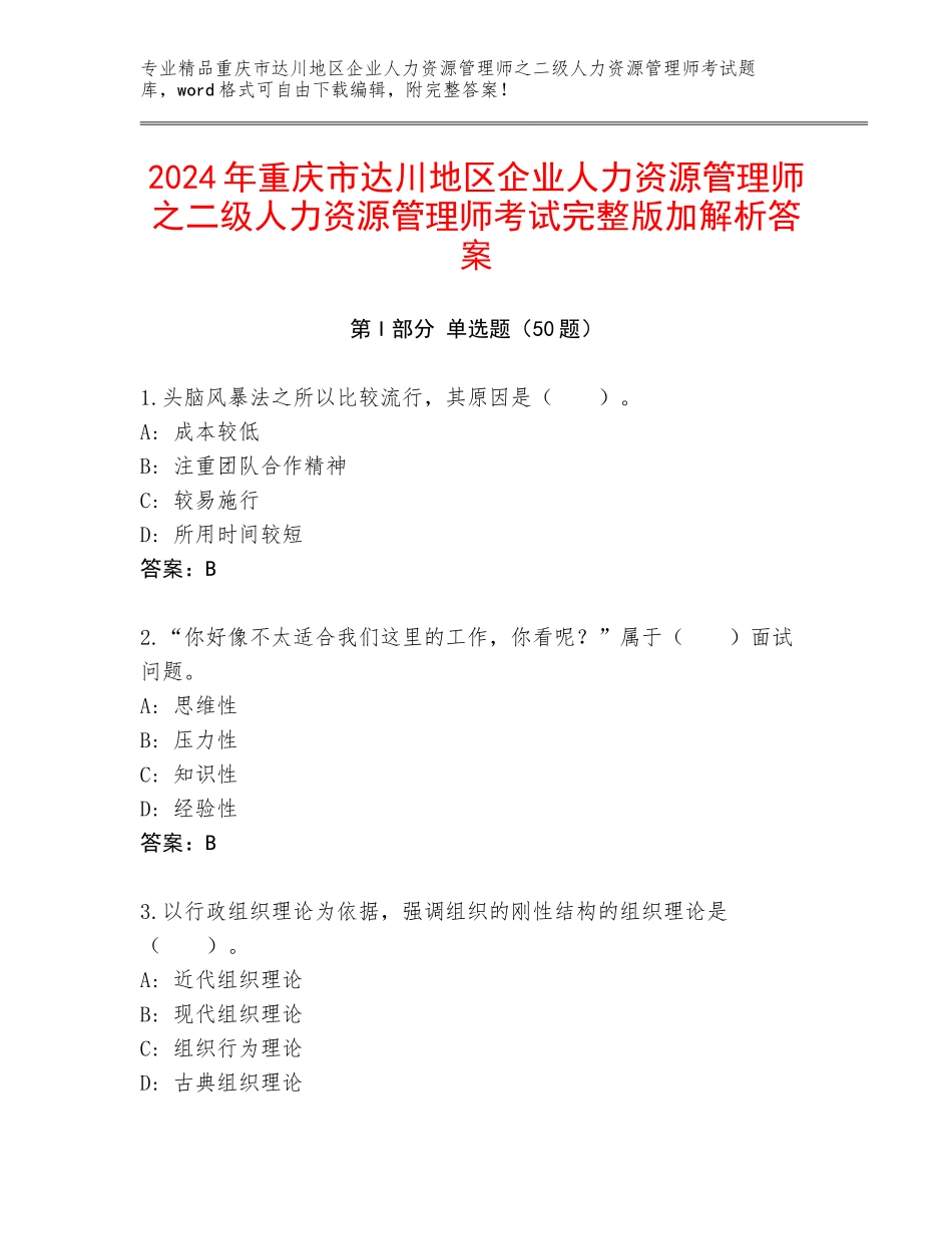 2024年重庆市达川地区企业人力资源管理师之二级人力资源管理师考试完整版加解析答案_第1页