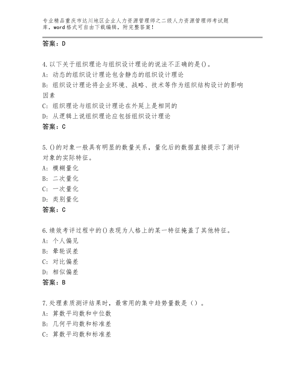 2024年重庆市达川地区企业人力资源管理师之二级人力资源管理师考试完整版加解析答案_第2页