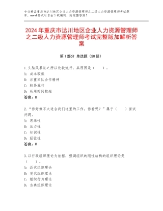 2024年重庆市达川地区企业人力资源管理师之二级人力资源管理师考试完整版加解析答案