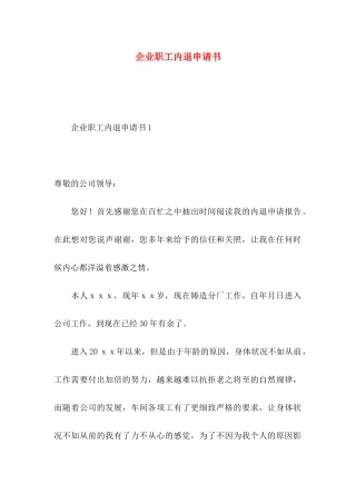 企业职工内退申请书