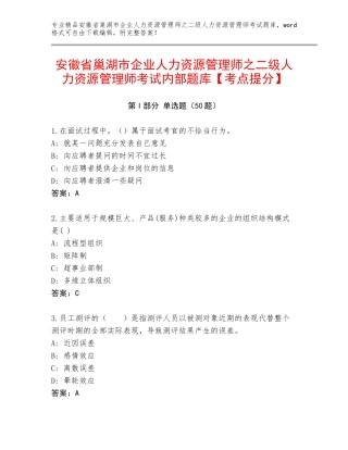 安徽省巢湖市企业人力资源管理师之二级人力资源管理师考试内部题库【考点提分】