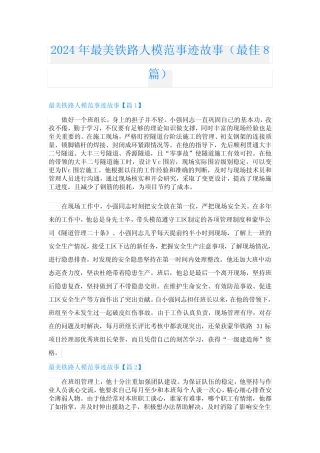 2024年最美铁路人模范事迹故事(最佳8) 