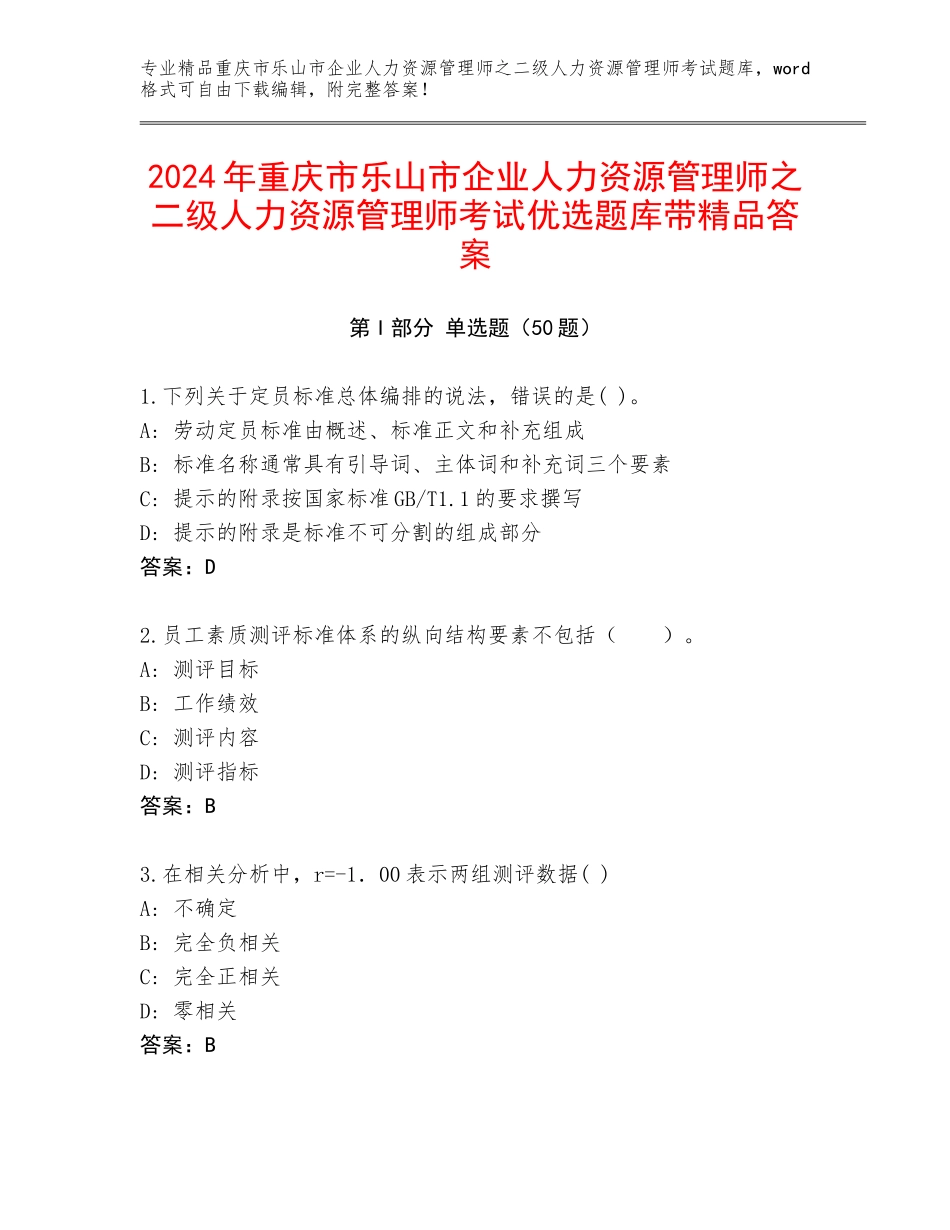 2024年重庆市乐山市企业人力资源管理师之二级人力资源管理师考试优选题库带精品答案_第1页