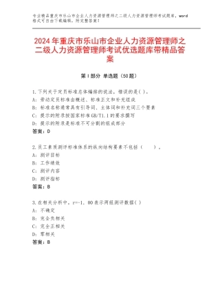 2024年重庆市乐山市企业人力资源管理师之二级人力资源管理师考试优选题库带精品答案