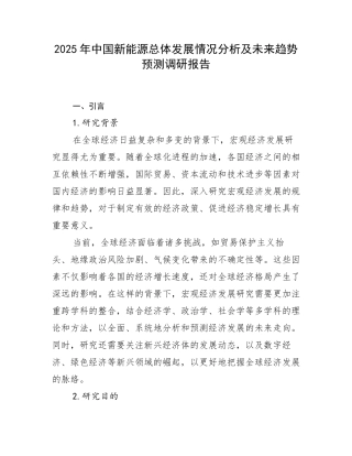 2025年中国新能源总体发展情况分析及未来趋势预测调研报告