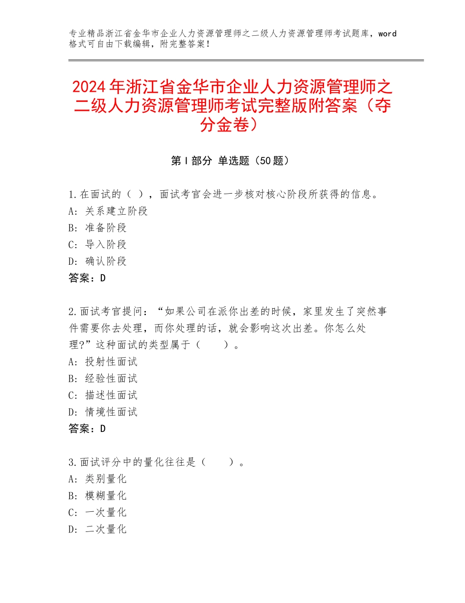 2024年浙江省金华市企业人力资源管理师之二级人力资源管理师考试完整版附答案（夺分金卷）_第1页