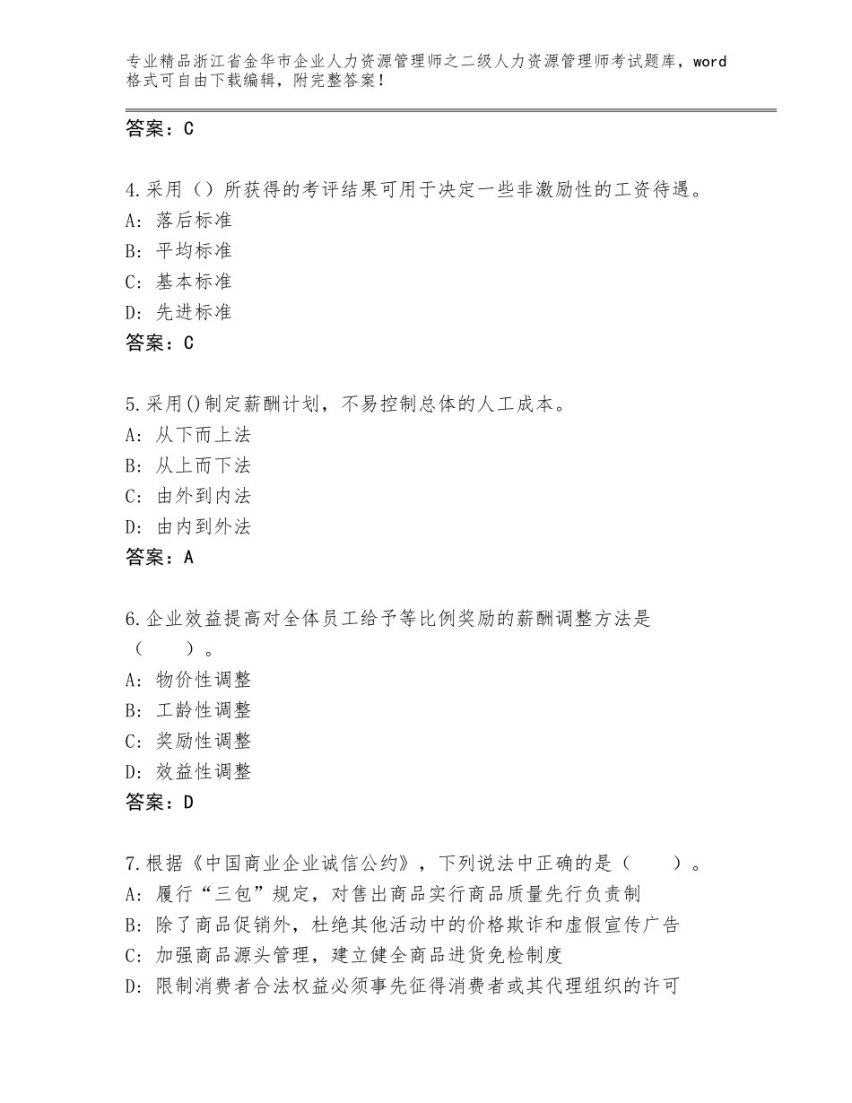2024年浙江省金华市企业人力资源管理师之二级人力资源管理师考试完整版附答案（夺分金卷）_第2页