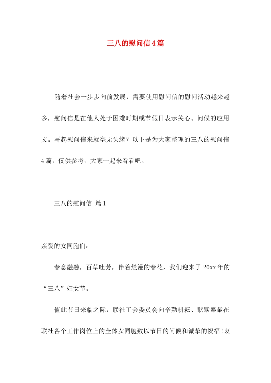 三八的慰问信4篇 (2)_第1页