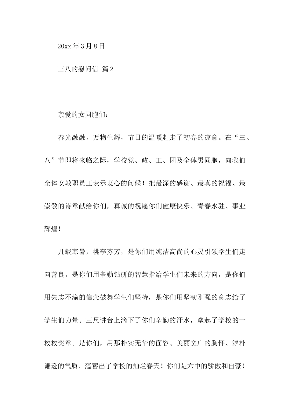 三八的慰问信4篇 (2)_第3页