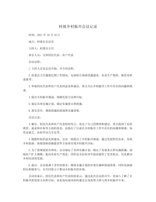 村级乡村振兴会议记录