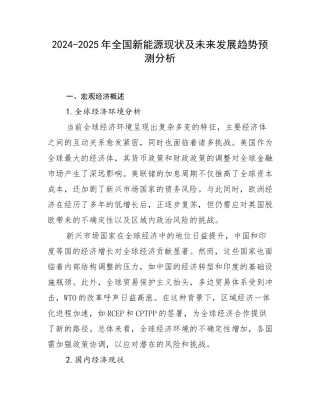 2024-2025年全国新能源现状及未来发展趋势预测分析