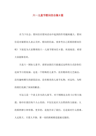 六一儿童节慰问信合集8篇