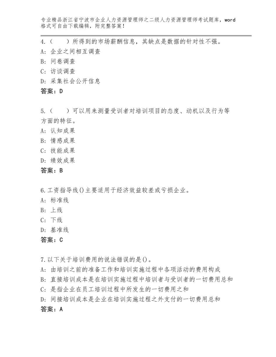 2024年浙江省宁波市企业人力资源管理师之二级人力资源管理师考试精品题库带答案（基础题）_第2页