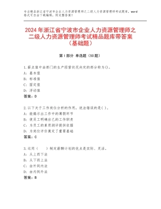 2024年浙江省宁波市企业人力资源管理师之二级人力资源管理师考试精品题库带答案（基础题）