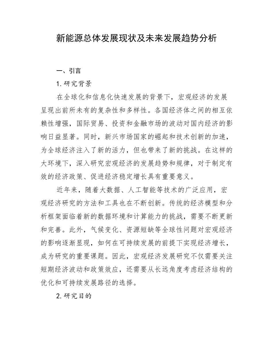 新能源总体发展现状及未来发展趋势分析_第1页