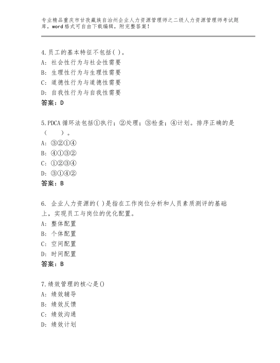 2024年重庆市甘孜藏族自治州企业人力资源管理师之二级人力资源管理师考试真题题库及答案（网校专用）_第2页